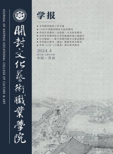 开封文化艺术职业学院学报